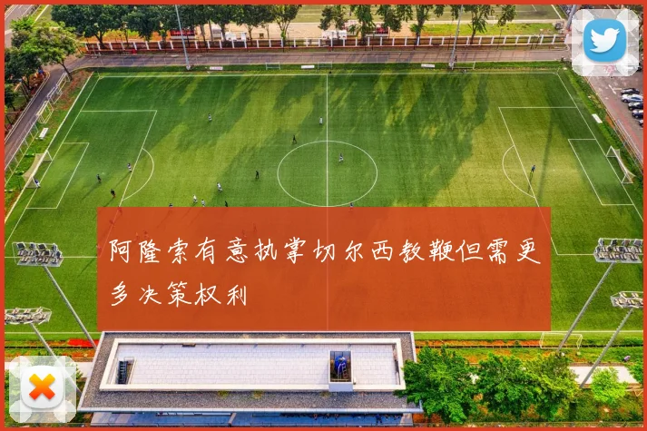 阿隆索有意执掌切尔西教鞭但需更多决策权利