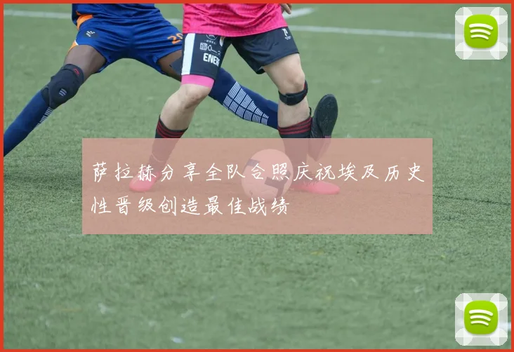 萨拉赫分享全队合照庆祝埃及历史性晋级创造最佳战绩
