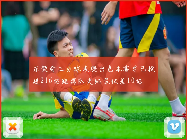 东契奇三分球表现出色本赛季已投进216记距离队史纪录仅差10记