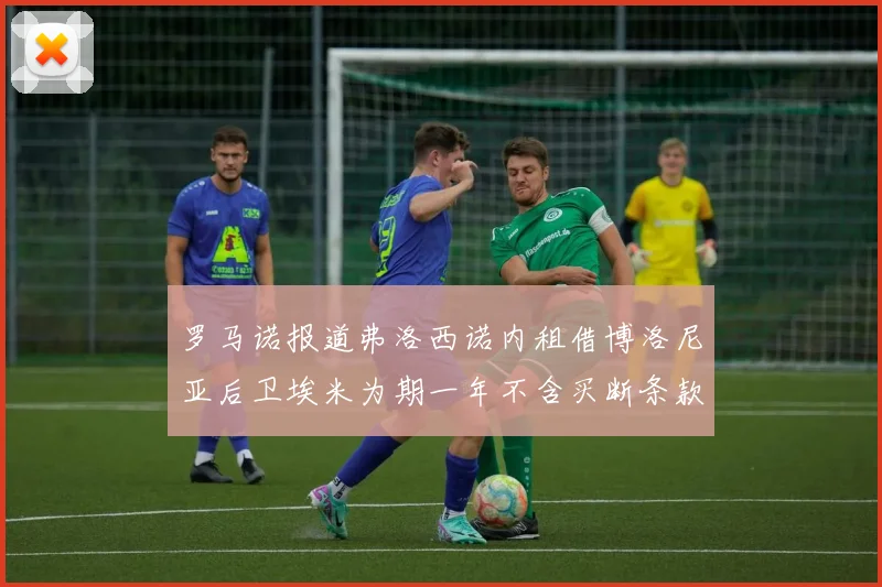 罗马诺报道弗洛西诺内租借博洛尼亚后卫埃米为期一年不含买断条款