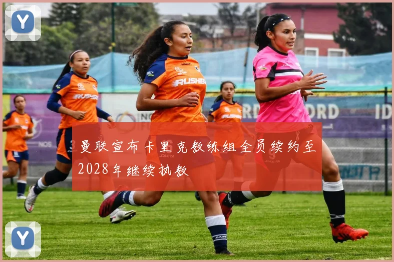 曼联宣布卡里克教练组全员续约至2028年继续执教