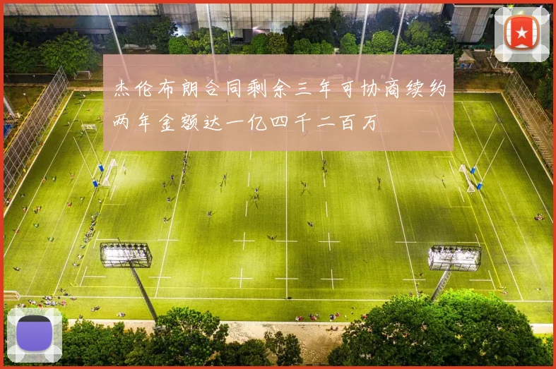 杰伦布朗合同剩余三年可协商续约两年金额达一亿四千二百万