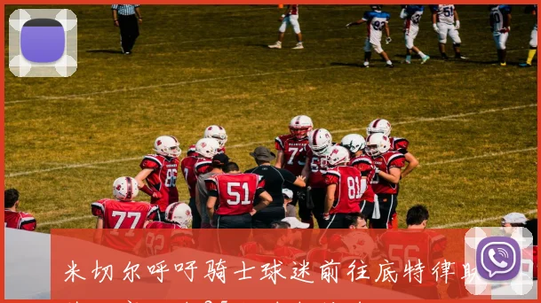 米切尔呼吁骑士球迷前往底特律助阵比赛开车25小时支持球队