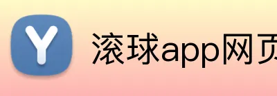 滚球app网页 Logo